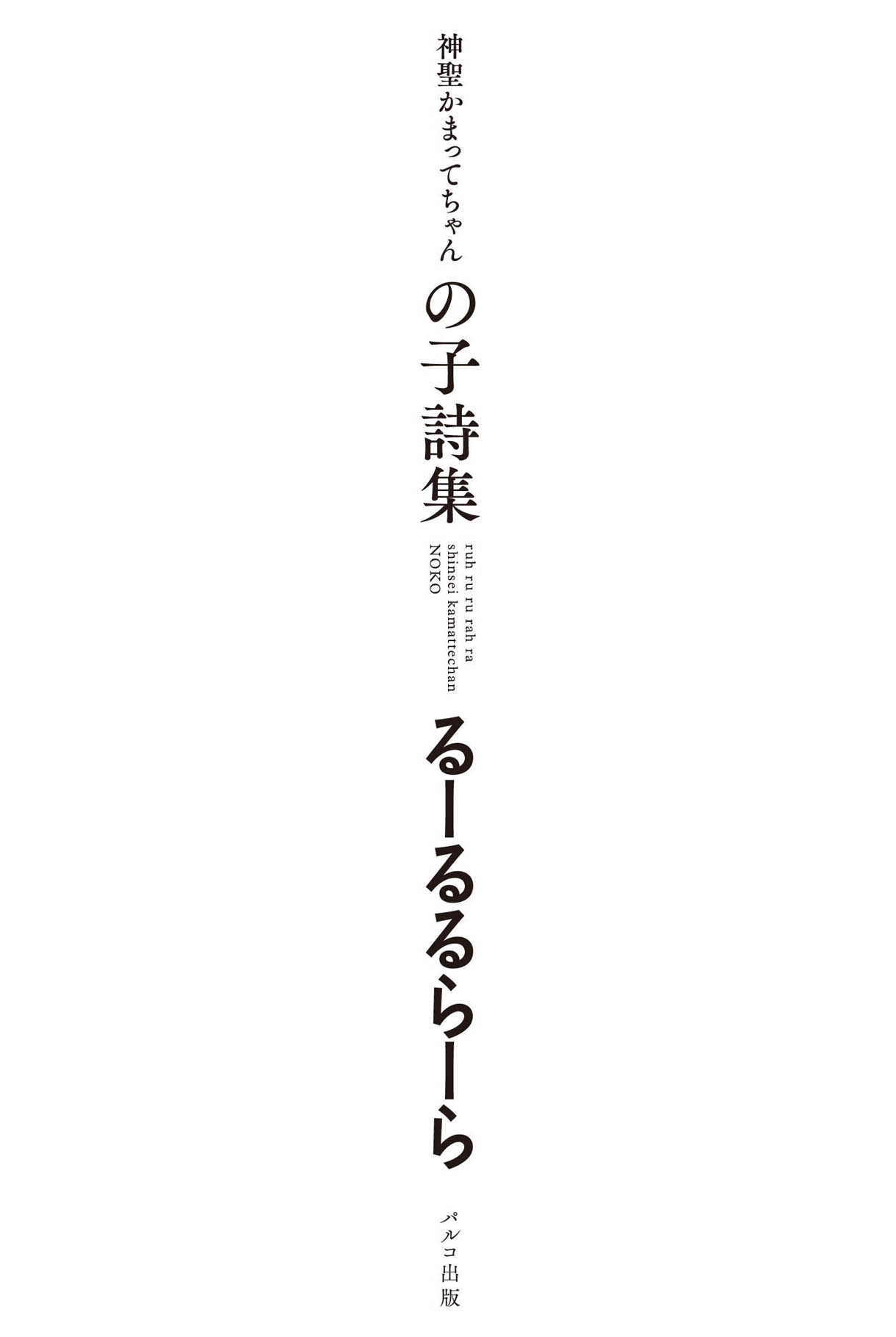 「神聖かまってちゃん の子詩集 るーるるらーら」表紙
