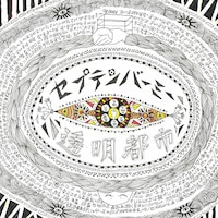 セプテンバーミー「透明都市」ジャケット