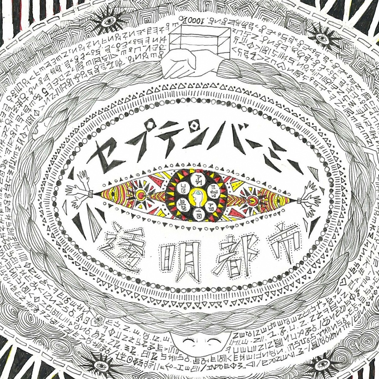 セプテンバーミー「透明都市」ジャケット