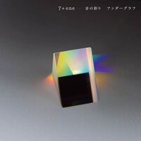 アンダーグラフ「7+one ～音の彩り～」ジャケット
