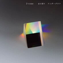 アンダーグラフ「7+one ～音の彩り～」ジャケット