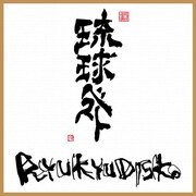 RYUKYUDISKO「琉球ベスト」ジャケット
