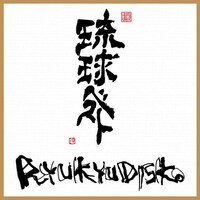 RYUKYUDISKO「琉球ベスト」ジャケット