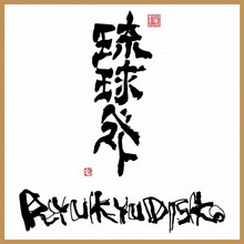 RYUKYUDISKO「琉球ベスト」ジャケット