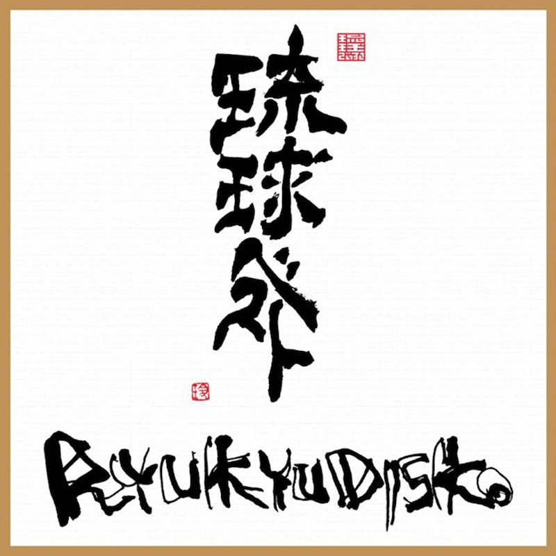 RYUKYUDISKO「琉球ベスト」ジャケット