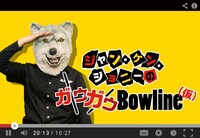 「ジャン・ケン・ジョニーのガゥガゥBowline（仮）」のワンシーン。