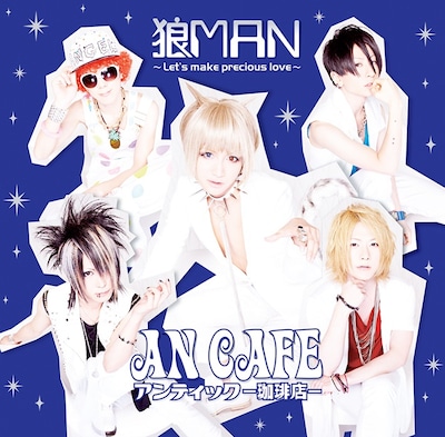 アンティック-珈琲店-「狼MAN～Let's make precious love～ / メリメイキング～アンチエイジングVer」初回限定盤ジャケット