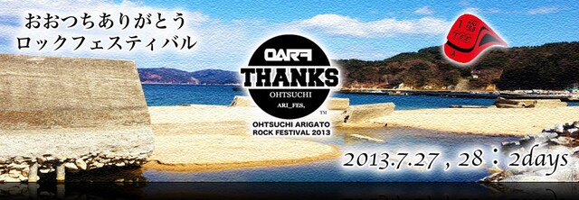 「第1回 おおつちありがとうロックフェスティバル 2013」メインビジュアル