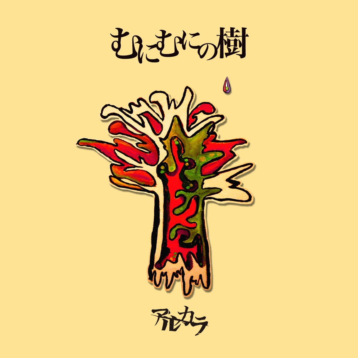 アルカラ「むにむにの樹」ジャケット