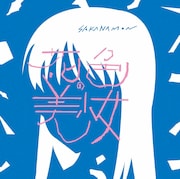 SAKANAMON「花色の美少女」ジャケット