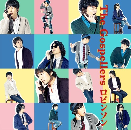 ゴスペラーズ「ロビンソン / 太陽の5人」ジャケット