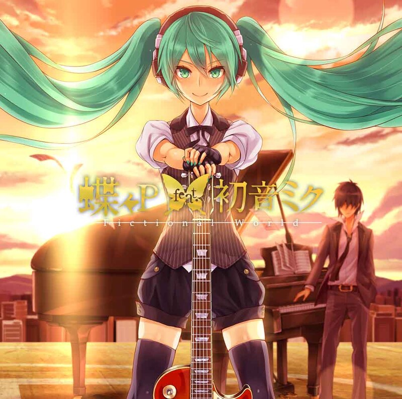 蝶々P「Fictional World」ジャケット