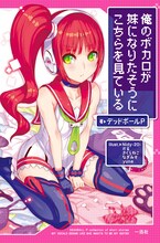 デッドボールP著「俺のボカロが妹になりたそうにこちらを見ている」表紙