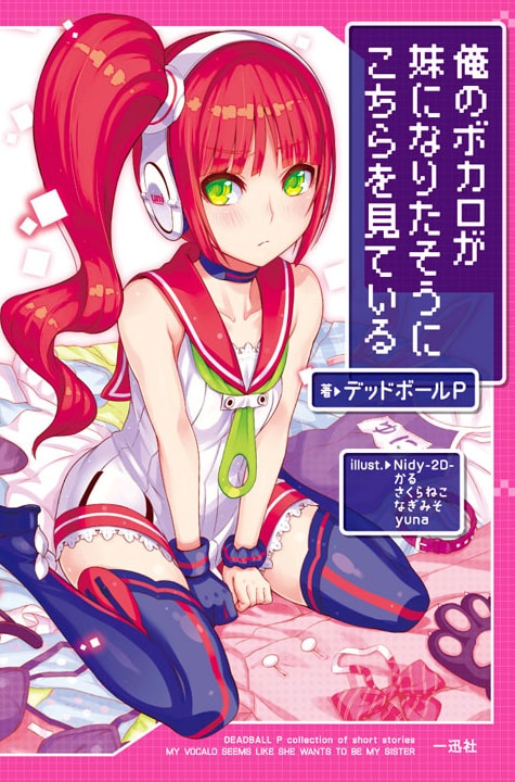 デッドボールP著「俺のボカロが妹になりたそうにこちらを見ている」表紙