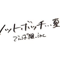 でんぱ組.inc「ノットボッチ…夏」配信ジャケット