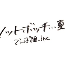 でんぱ組.inc「ノットボッチ…夏」はiTunes Storeおよびmoraにて好評配信中。