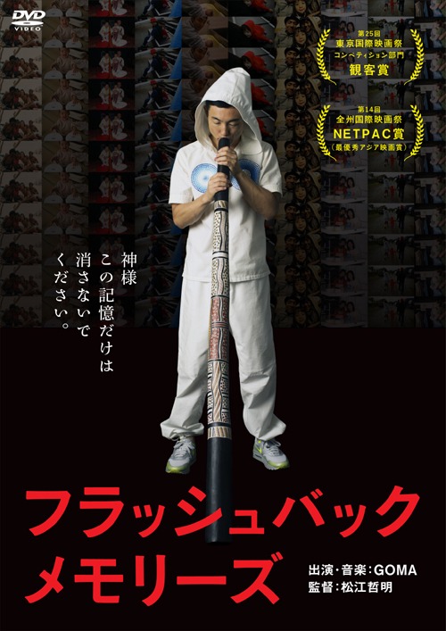 映画「フラッシュバックメモリーズ スペシャル・エディション」DVDパッケージ