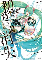原作：cosMo@暴走P / 作：阿賀三夢也「初音ミクの消失 小説版」文庫版表紙