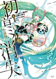原作:cosMo@暴走P / 作:阿賀三夢也「初音ミクの消失 小説版」文庫版表紙