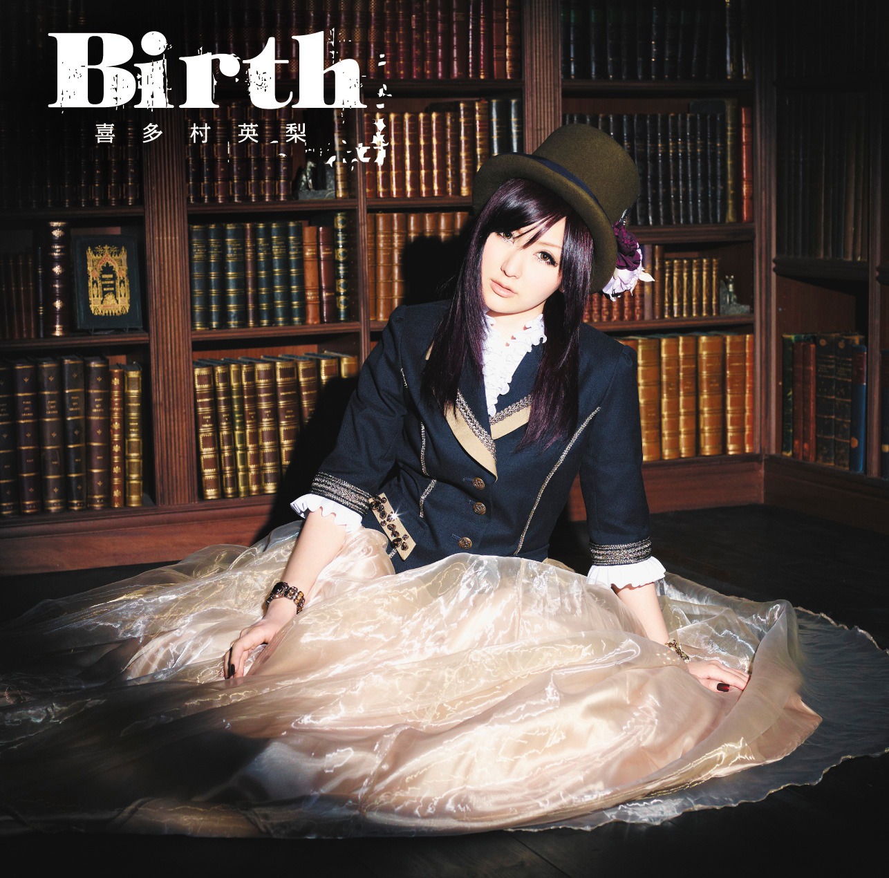 喜多村英梨「Birth」初回限定盤ジャケット