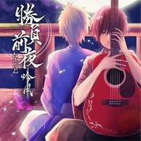 おさむらいさん「勝負前夜 吟風 ～歌い手盤～」ジャケット