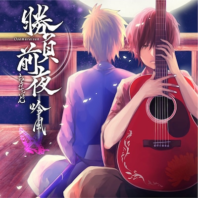 おさむらいさん「勝負前夜 吟風～歌い手盤～」ジャケット