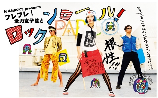 「シブカル祭。2013 フレフレ！全力女子達とロックンロール！」フライヤー