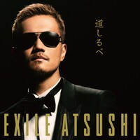 EXILE ATSUSHI「道しるべ」CD＋DVD盤ジャケット