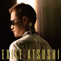 EXILE ATSUSHI「道しるべ」CD盤ジャケット