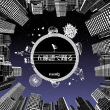 room12「五線譜で踊る」ジャケット