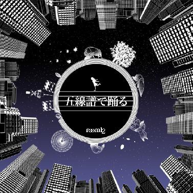 room12「五線譜で踊る」ジャケット