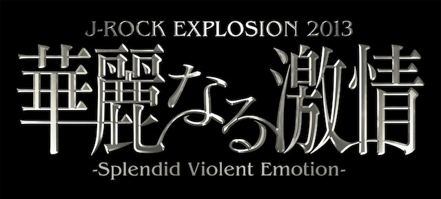 「J-ROCK EXPLOSION 2013 華麗なる激情」ロゴ