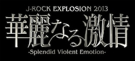 シドと武道館競演!「華麗なる激情」最終決戦の特典発表