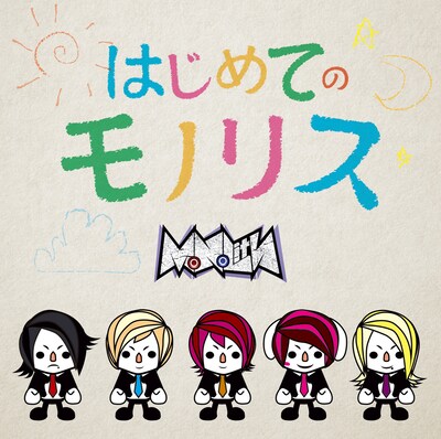 MoNoLith「はじめてのモノリス」ジャケット