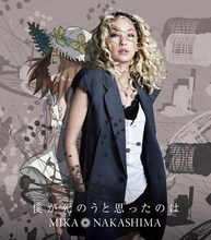 中島美嘉「僕が死のうと思ったのは」ジャケット