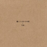 踊ってばかりの国「東京」 / 下山（GEZAN）「8月のメフィストと」ジャケット