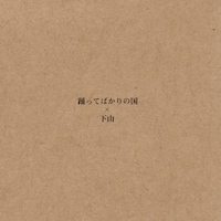 踊ってばかりの国「東京」 / 下山（GEZAN）「8月のメフィストと」ジャケット