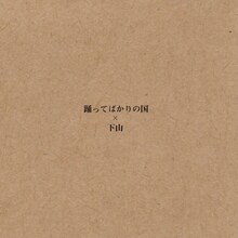 踊ってばかりの国「東京」 / 下山（GEZAN）「8月のメフィストと」ジャケット