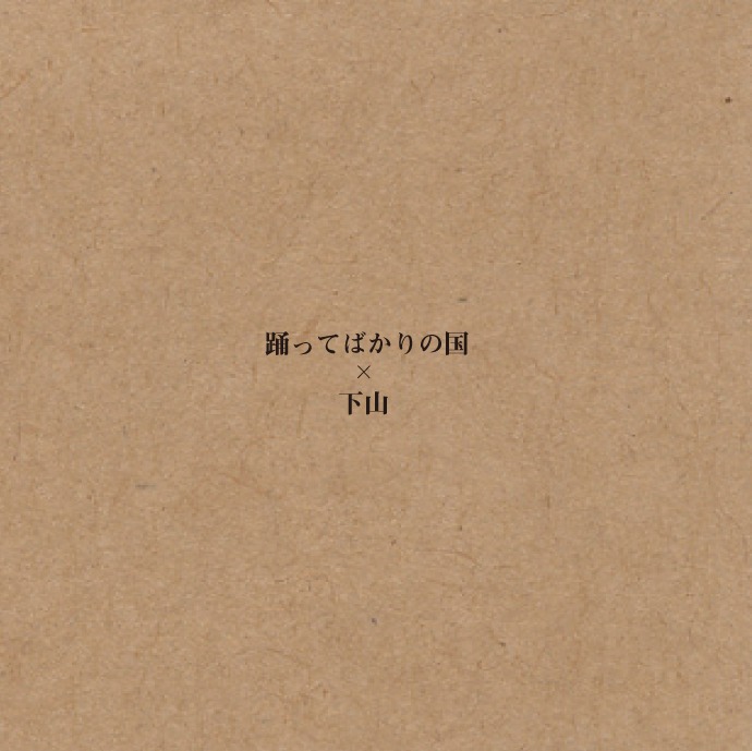 踊ってばかりの国「東京」 / 下山（GEZAN）「8月のメフィストと」ジャケット
