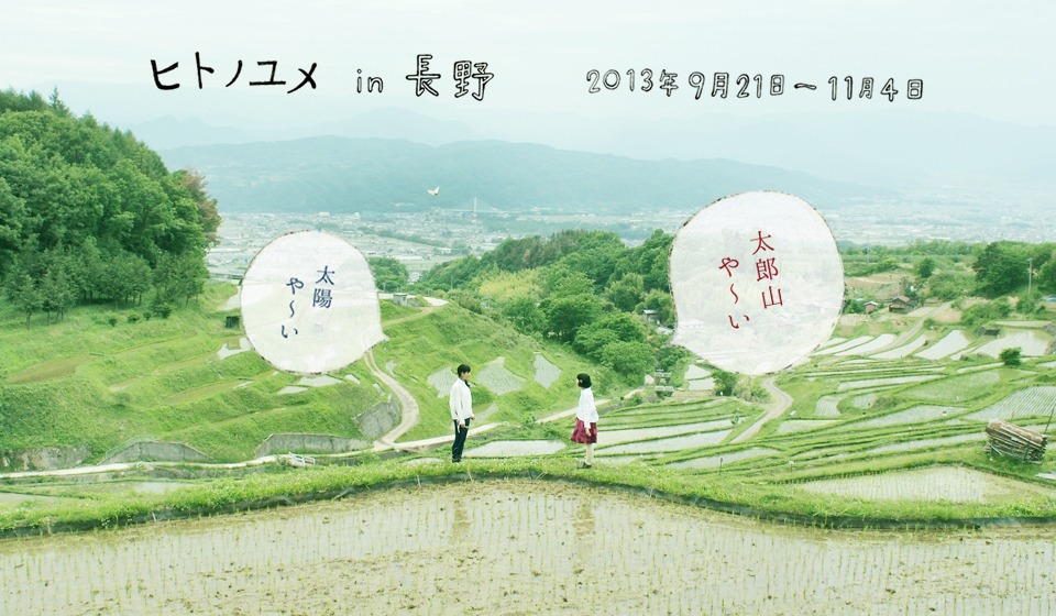 「ヒトノユメin長野」イメージビジュアル
