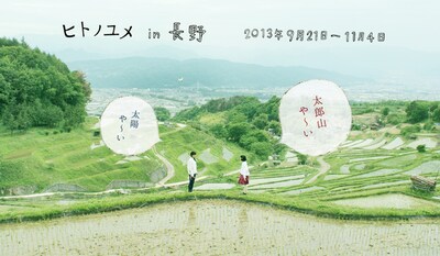 「ヒトノユメin長野」イメージビジュアル