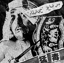 猛毒「زعاف سم」ジャケット