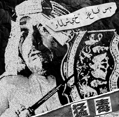 猛毒「زعاف سم」ジャケット