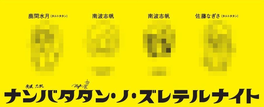 会場限定で販売されるタオル。南波志帆とタルトタタンによるイラストは当日までのお楽しみだ。