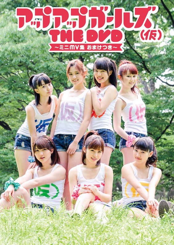 アップアップガールズ（仮）「アップアップガールズ（仮）THE DVD ～ミニMV集 おまけつき～」ジャケット