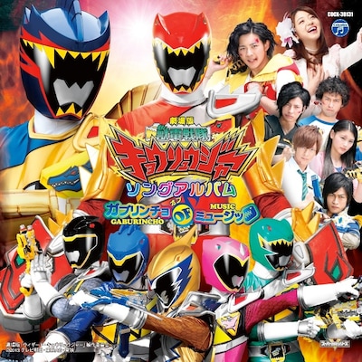 V.A.「劇場版 獣電戦隊キョウリュウジャー ソングアルバム ガブリンチョ・オブ・ミュージック」ジャケット