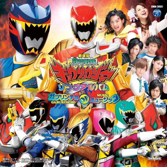 V.A.「劇場版 獣電戦隊キョウリュウジャー ソングアルバム ガブリンチョ・オブ・ミュージック」ジャケット