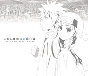 「とある魔術の楽曲目録（テレビソングス）」初回限定盤スリーブケース