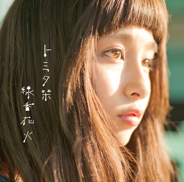 トミタ栞「線香花火」通常盤ジャケット