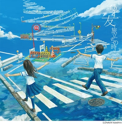 ゆず「友 ～旅立ちの時～」ジャケット